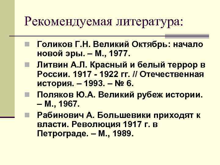 Рекомендуемая литература: n Голиков Г. Н. Великий Октябрь: начало новой эры. – М. ,