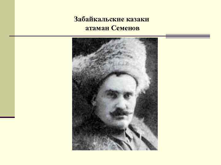 Забайкальские казаки атаман Семенов 