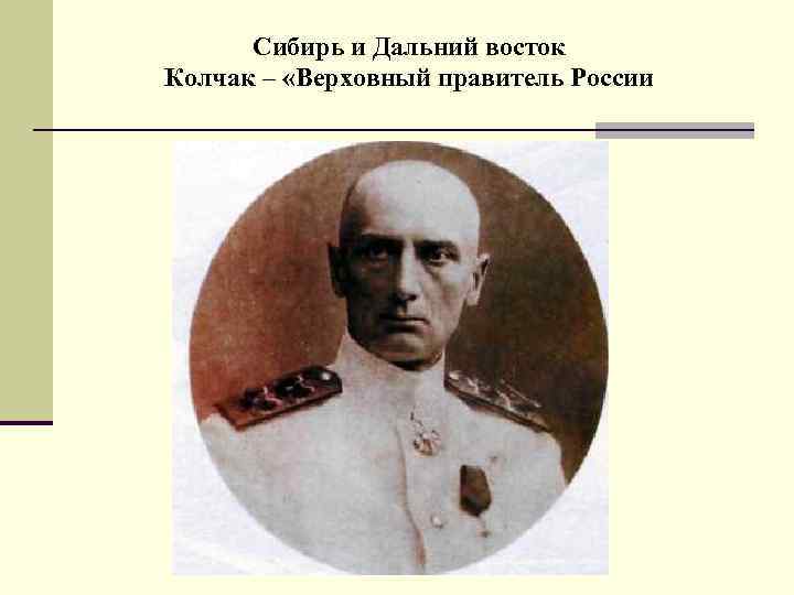 Сибирь и Дальний восток Колчак – «Верховный правитель России 