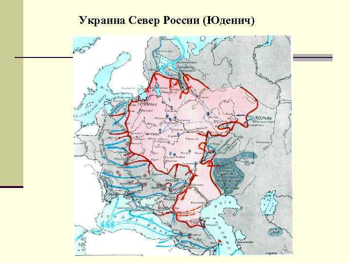 Украина Север России (Юденич) 