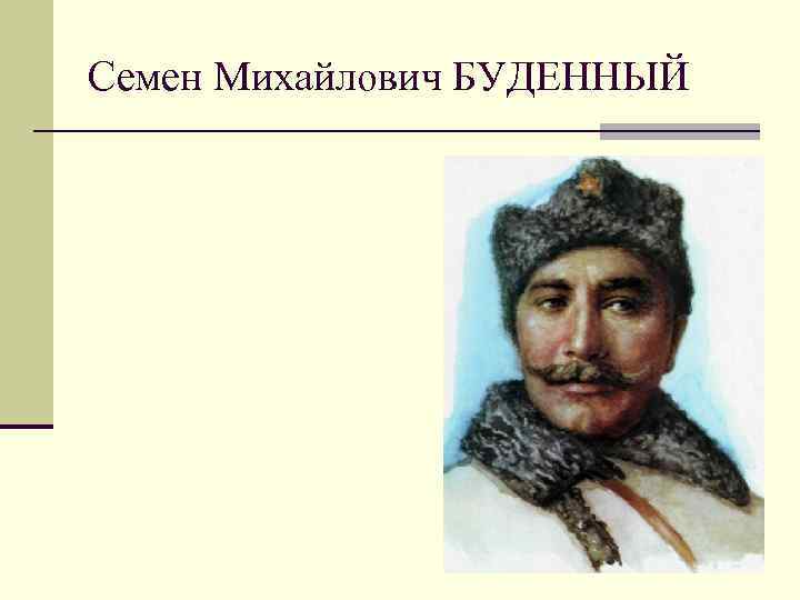 Семен Михайлович БУДЕННЫЙ 
