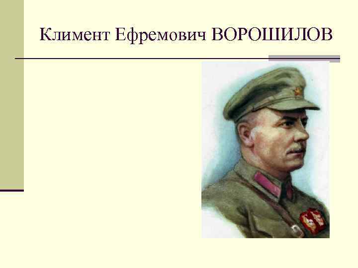 Климент Ефремович ВОРОШИЛОВ 
