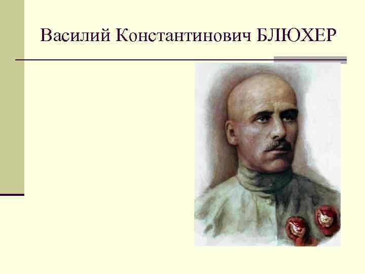 Василий Константинович БЛЮХЕР 