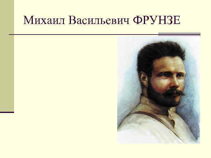 Михаил Васильевич ФРУНЗЕ 