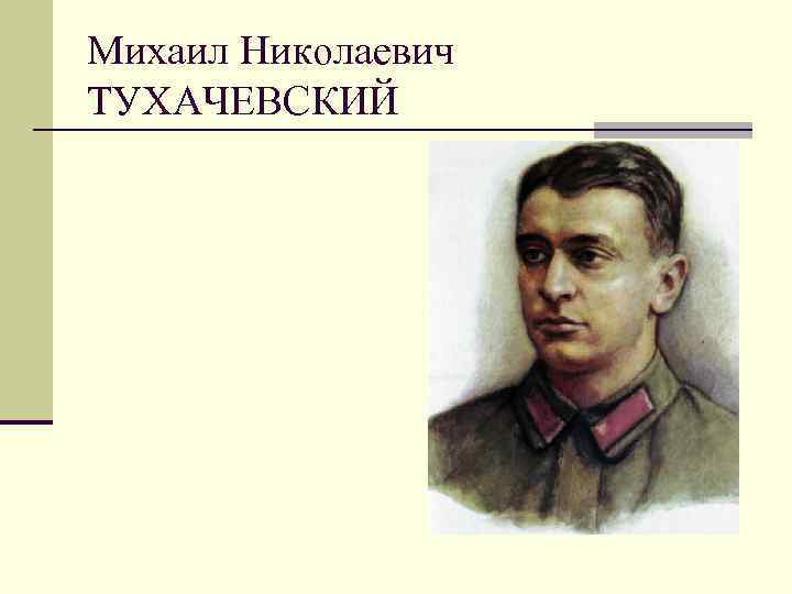 Михаил Николаевич ТУХАЧЕВСКИЙ 
