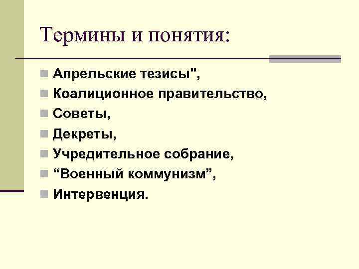 Термины и понятия: n Апрельские тезисы