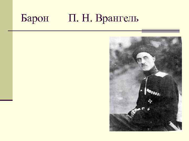 Барон П. Н. Врангель 