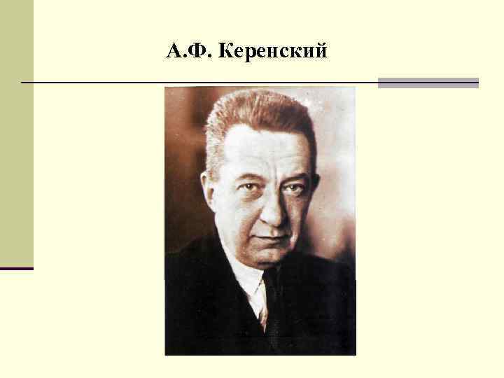 А. Ф. Керенский 