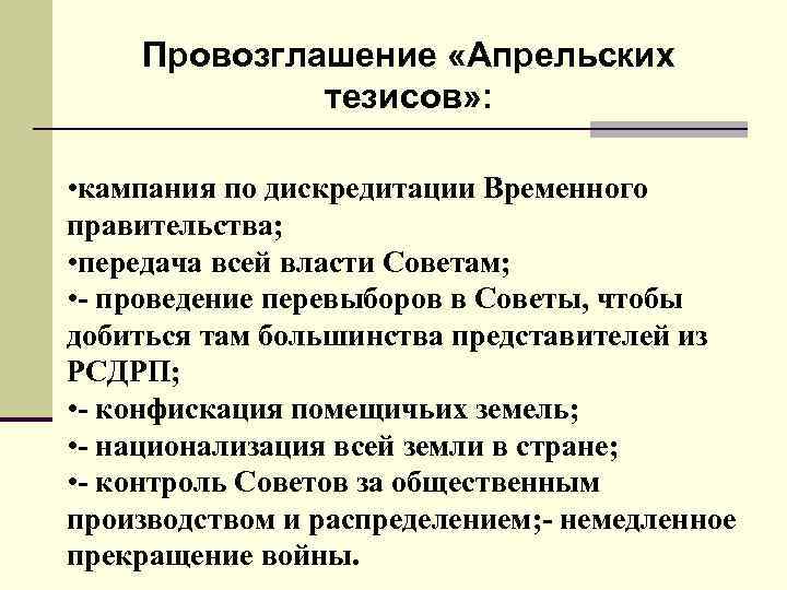 Провозглашение «Апрельских тезисов» : • кампания по дискредитации Временного правительства; • передача всей власти