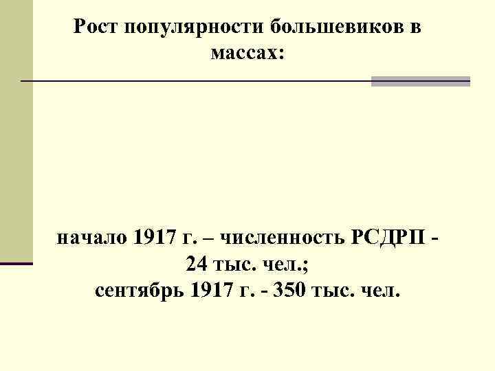 Рост популярности большевиков в массах: начало 1917 г. – численность РСДРП 24 тыс. чел.