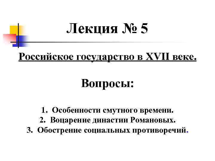 Лекция № 5 Российское государство в XVII веке. Вопросы: 1. Особенности смутного времени. 2.