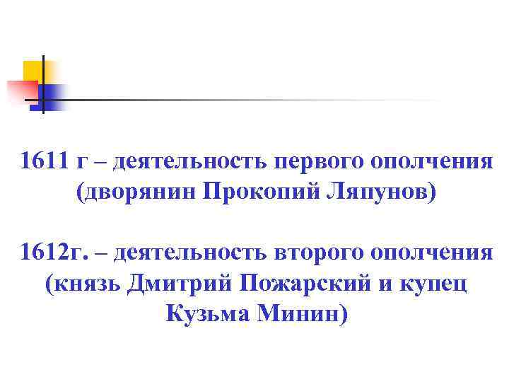 1611 г – деятельность первого ополчения (дворянин Прокопий Ляпунов) 1612 г. – деятельность второго