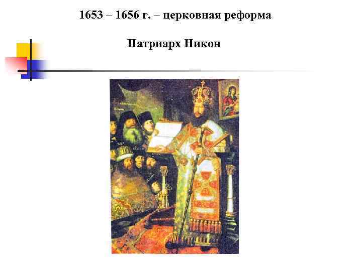 1653 – 1656 г. – церковная реформа Патриарх Никон 