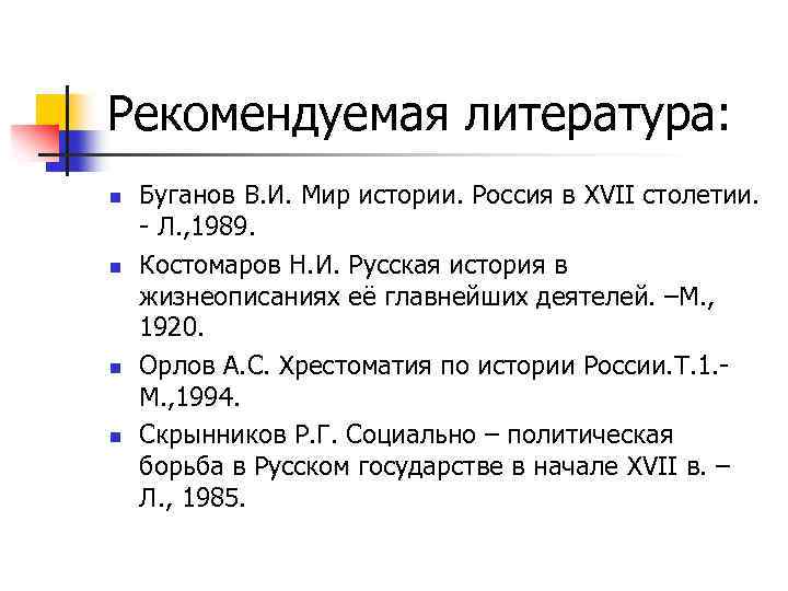 Рекомендуемая литература: n n Буганов В. И. Мир истории. Россия в XVII столетии. -