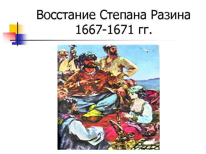 Восстание Степана Разина 1667 -1671 гг. 