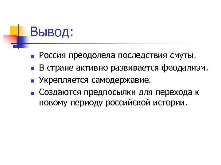 Вывод: n n Россия преодолела последствия смуты. В стране активно развивается феодализм. Укрепляется самодержавие.