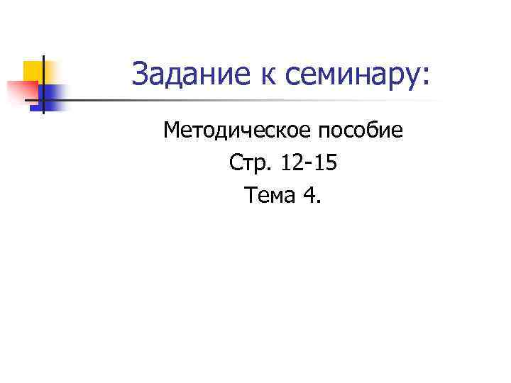 Задание к семинару: Методическое пособие Стр. 12 -15 Тема 4. 