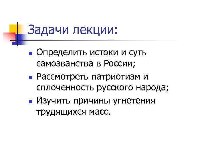 Задачи лекции: n n n Определить истоки и суть самозванства в России; Рассмотреть патриотизм