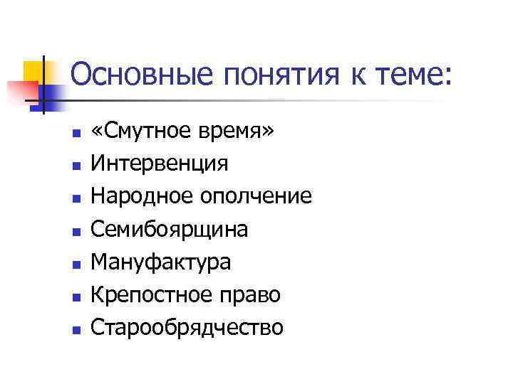 Основные понятия к теме: n n n n «Смутное время» Интервенция Народное ополчение Семибоярщина