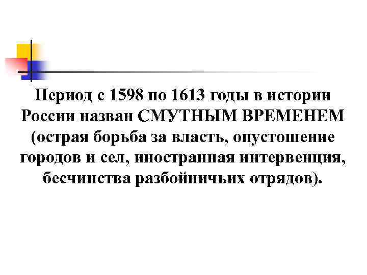 Период с 1598 по 1613 годы в истории России назван СМУТНЫМ ВРЕМЕНЕМ (острая борьба