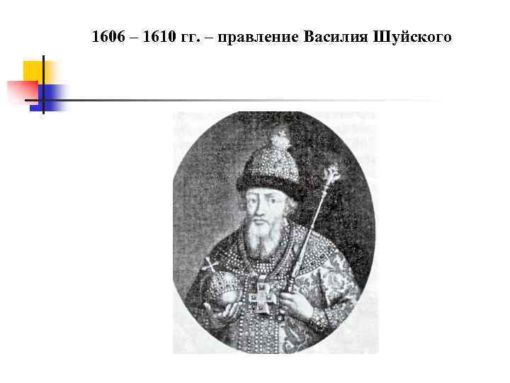 Приход к власти василия шуйского. 1606 Года по 1610 года правления Ивана Шуйского Ой.