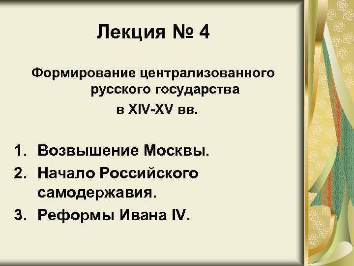 Лекция № 4 Формирование централизованного русского государства в XIV-XV вв. 1. Возвышение Москвы. 2.