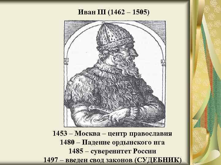 Иван III (1462 – 1505) 1453 – Москва – центр православия 1480 – Падение