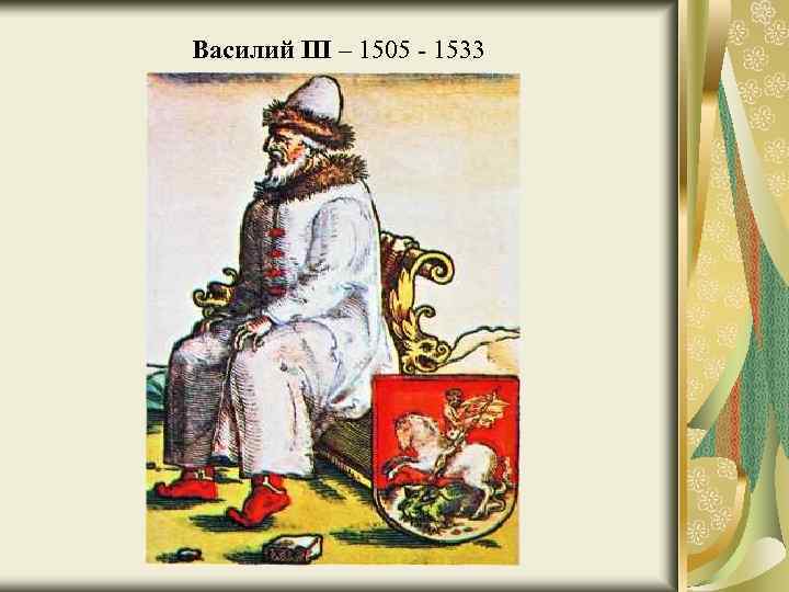 Василий III – 1505 - 1533 