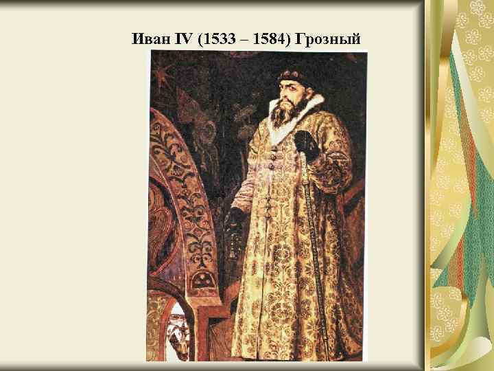 Иван IV (1533 – 1584) Грозный 