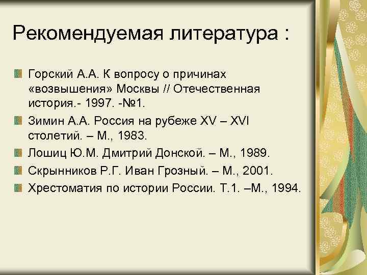 Рекомендуемая литература : Горский А. А. К вопросу о причинах «возвышения» Москвы // Отечественная