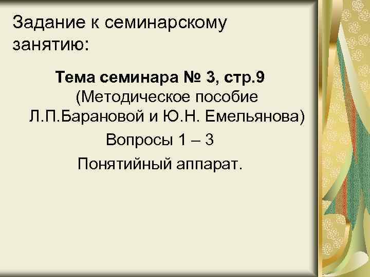 Задание к семинарскому занятию: Тема семинара № 3, стр. 9 (Методическое пособие Л. П.