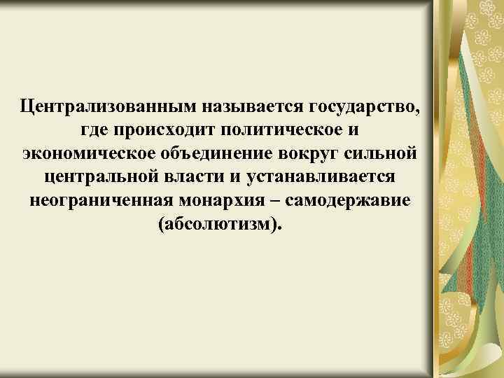 Централизованным называется государство, где происходит политическое и экономическое объединение вокруг сильной центральной власти и