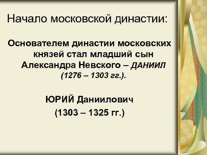 Начало московской династии: Основателем династии московских князей стал младший сын Александра Невского – ДАНИИЛ