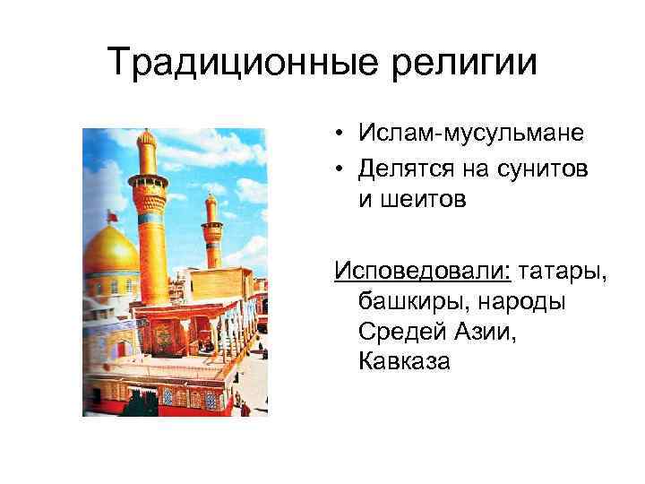 Мусульманские народы россии. Традиционные религии Ислама.