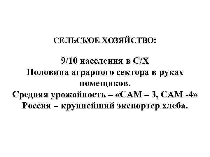 СЕЛЬСКОЕ ХОЗЯЙСТВО: 9/10 населения в С/Х Половина аграрного сектора в руках помещиков. Средняя урожайность