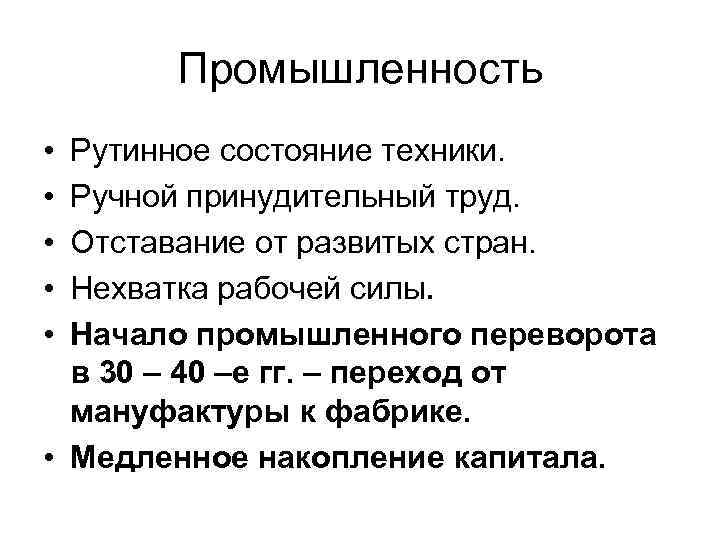 Промышленность • • • Рутинное состояние техники. Ручной принудительный труд. Отставание от развитых стран.