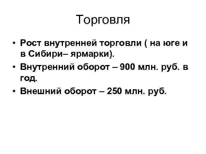 Торговля • Рост внутренней торговли ( на юге и в Сибири– ярмарки). • Внутренний