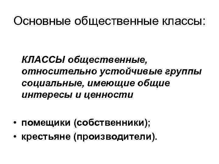 Основные общественные классы: КЛАССЫ общественные, относительно устойчивые группы социальные, имеющие общие интересы и ценности