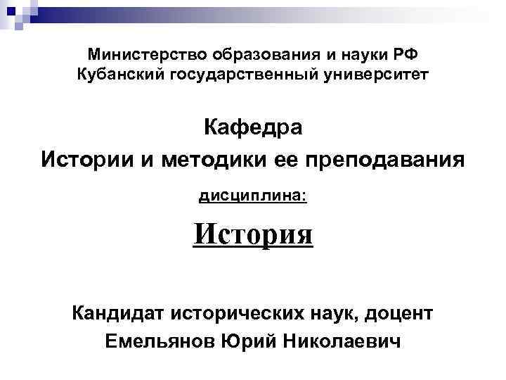 Министерство образования и науки РФ Кубанский государственный университет Кафедра Истории и методики ее преподавания