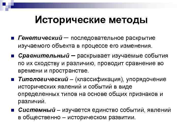 Исторические методы n n Генетический – последовательное раскрытие изучаемого объекта в процессе его изменения.