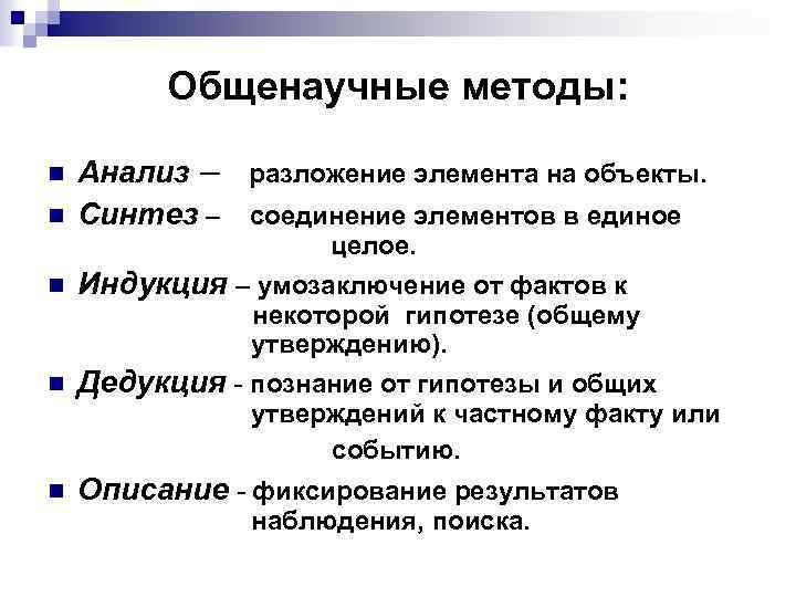 Анализ синтез обобщение индукции. Анализ Синтез индукция дедукция. Анализ Синтез индукция дедукция это методы. Общенаучные методы анализ Синтез индукция дедукция. Анализ и Синтез индукция и дедукция моделирование это методы.