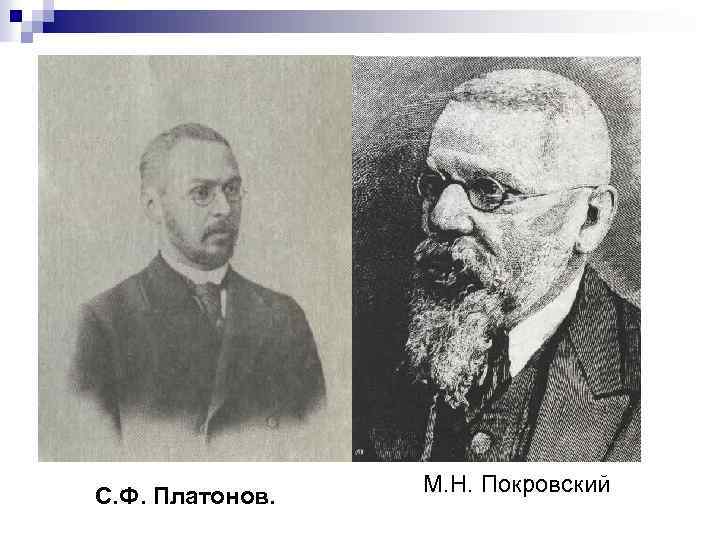 С. Ф. Платонов. М. Н. Покровский 