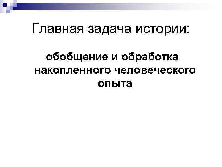 Главная задача истории: обобщение и обработка накопленного человеческого опыта 