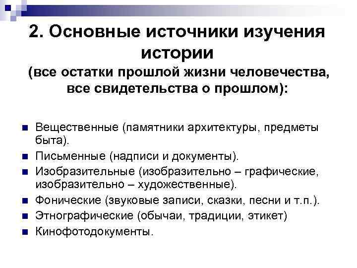 2. Основные источники изучения истории (все остатки прошлой жизни человечества, все свидетельства о прошлом):