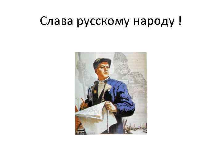 Слава русскому народу ! 