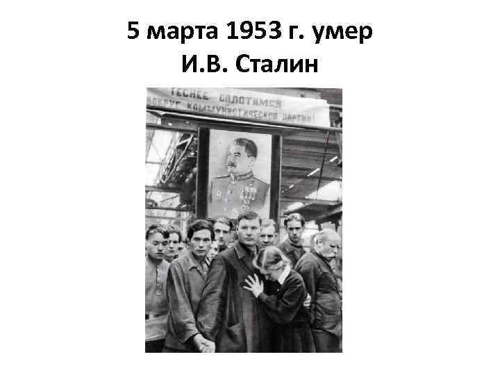 5 марта 1953 г. умер И. В. Сталин 