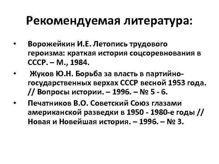 Рекомендуемая литература: • • • Ворожейкин И. Е. Летопись трудового героизма: краткая история соцсоревнования