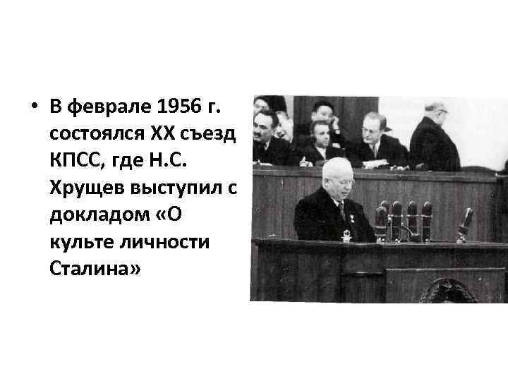 1956 февраль xx съезд кпсс