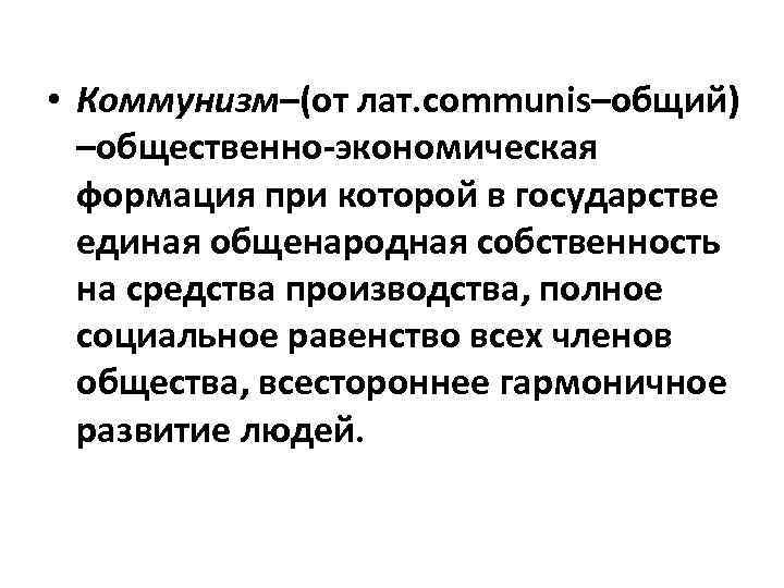 Общий общественный. Критика Коммунистической общественно экономической формации. Коммунистическая формация характеристика. Коммунизм как общественная формация. Коммунизм средства производства.