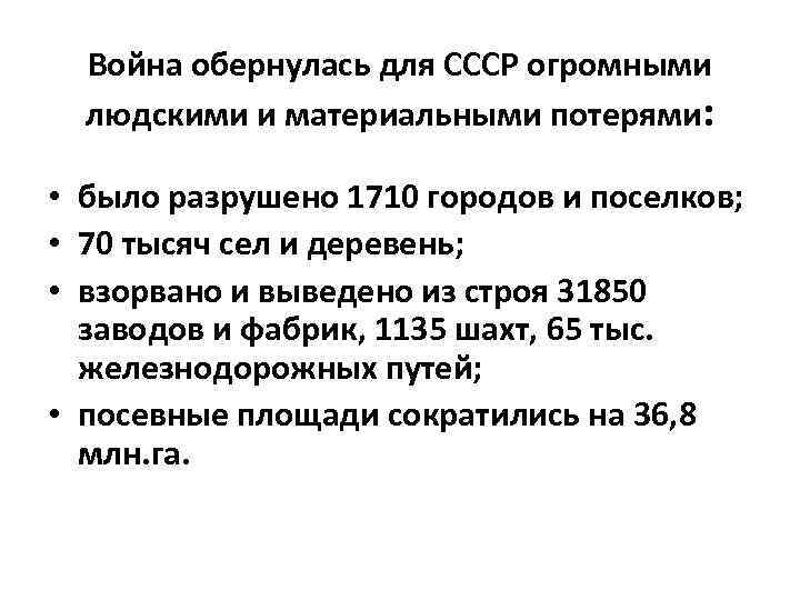 Война обернулась для СССР огромными людскими и материальными потерями: • было разрушено 1710 городов